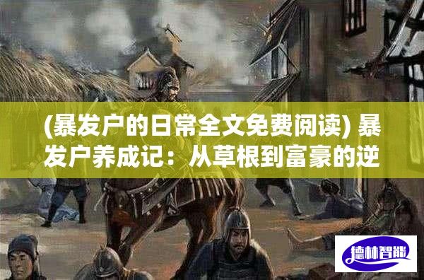 (狂想科技有限公司) 《狂想三国志：争霸天下的巧妙策略与无尽战役》- 揭秘历史与幻想的融合之道